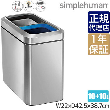 シンプルヒューマン ゴミ箱 分別 simplehuman スリムオープンリサイクラー 20L(10L×2) CW1470 00143 送料無料