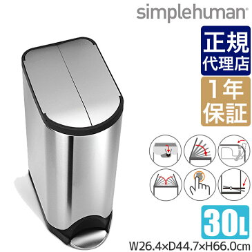 シンプルヒューマン バタフライカン 30L ステンレス simplehuman FPP CW1824 00122 送料無料 ゴミ箱