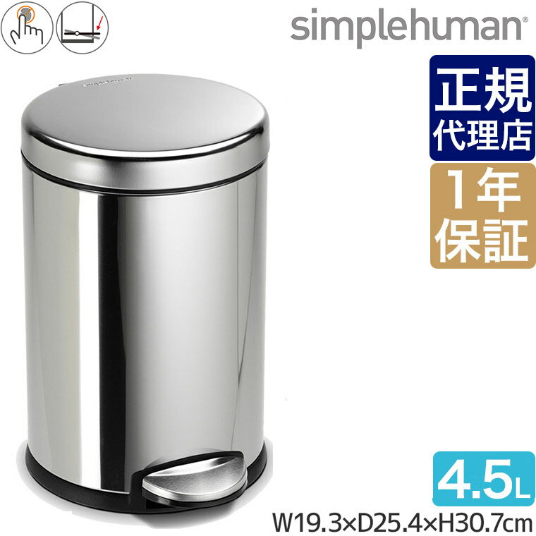 【正規品】 シンプルヒューマン ラウンドステップカン 4.5L シルバー simplehuman CW1851 00137 ゴミ箱