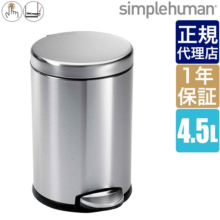 【正規品】シンプルヒューマン ラウンドステップダストボックス 4.5L ツヤ消しシルバー simplehuman CW1852 00247 コンパクト 洗面 キッチン リビング 寝室