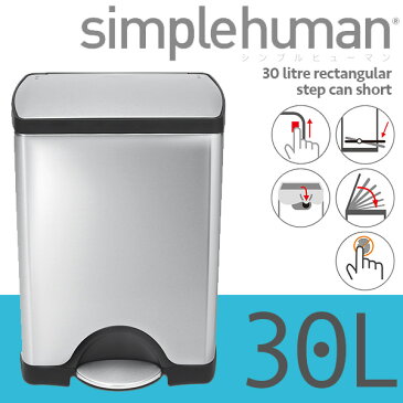 シンプルヒューマン レクタンギュラーステップカンショート 30L ステンレス simplehuman CW1884 00120 送料無料 ゴミ箱