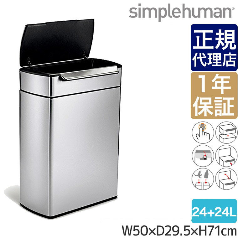 【正規品】 シンプルヒューマン レクタンギュラータッチバーカンリサイクラー 48L 24L 2 simplehuman CW2018 00128 送料無料 ゴミ箱 分別 ダストボックス ふた付き 48リットル 大容量 大型 大掃除 キッチン リビング リサイクル