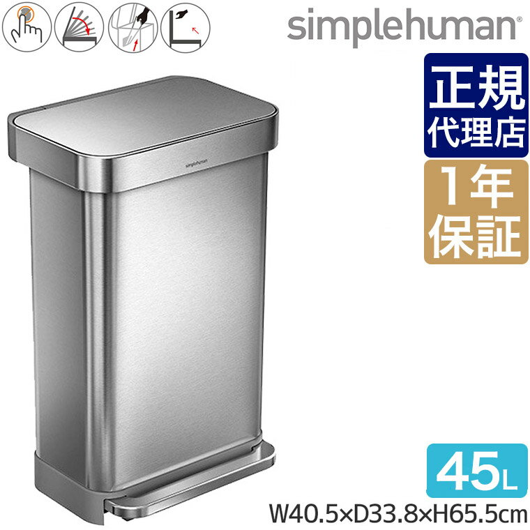  シンプルヒューマン レクタンギュラーステップカン 45L ステンレス simplehuman CW2024 00113 送料無料 ゴミ箱 ダストボックス ふた付き 45リットル ペダル 大容量 大型 大掃除 キッチン リビング