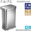  シンプルヒューマン レクタンギュラーステップカン 45L ステンレス simplehuman CW2024 00113 送料無料 ゴミ箱 ダストボックス ふた付き 45リットル ペダル 大容量 大型 大掃除 キッチン リビング