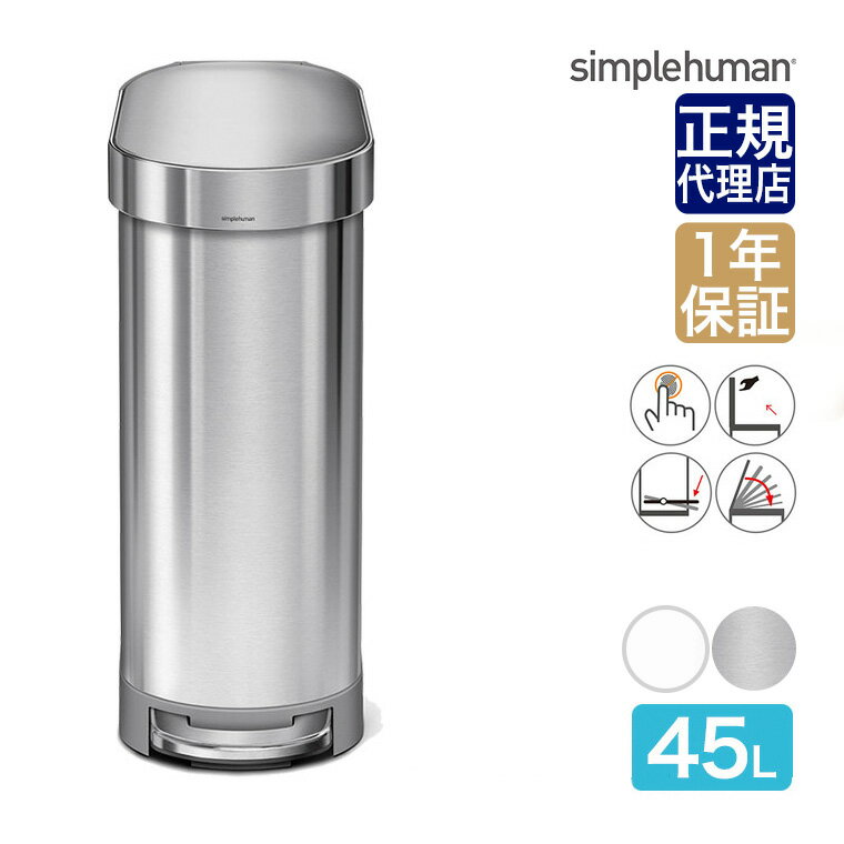 【正規品】 シンプルヒューマン スリムステップカン 45L シルバー ホワイト simplehuman CW2044 CW2069 00125 00273 送料無料 ゴミ箱 ダストボックス ふた付き 45リットル ペダル 大容量 大型 大掃除 キッチン リビング