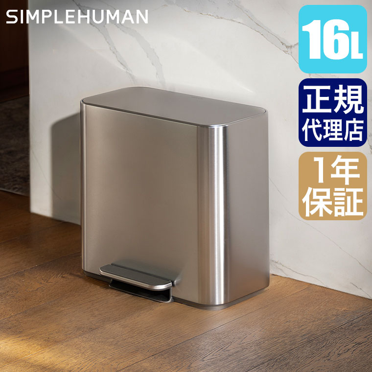 【レビュー特典あり】 【エントリーで最大100 バック】シンプルヒューマン SIMPLEHUMAN 16L ミニ レクタンギュラー ステップカン ツヤ消しステンレス CW2125 ゴミ箱 ダストボックス ふた付き 小さい 蓋付き ペダル キッチン リビング ごみ箱 おしゃれ 小型 simplehuman
