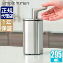 【正規品】シンプルヒューマン パルスポンプ 295ml simplehuman KT1183 00252 キッチン 洗面 台所 ステンレス おしゃれ 液だれ防止
