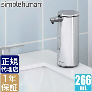 シンプルヒューマン ソープディスペンサー 充電式センサーポンプ ポリッシュシルバー simplehuman ST1044 00165 送料無料 ハンドソープ ディスペンサー 自動 手洗い 洗剤 容器 詰め替え容器 おしゃれ ハンドソープボトル 除菌 手ピカジェル 手 ピカジェル