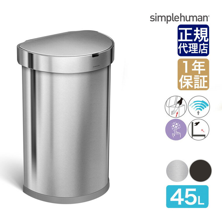 【正規品】 シンプルヒューマン simplehuman センサーカン セミラウンド 45L シルバー ブラック ST2009 ST2044 00110 00280 送料無料 ゴミ箱 センサー おしゃれ ふた付き 45リットル スリム 自動 キッチン リビング 大容量