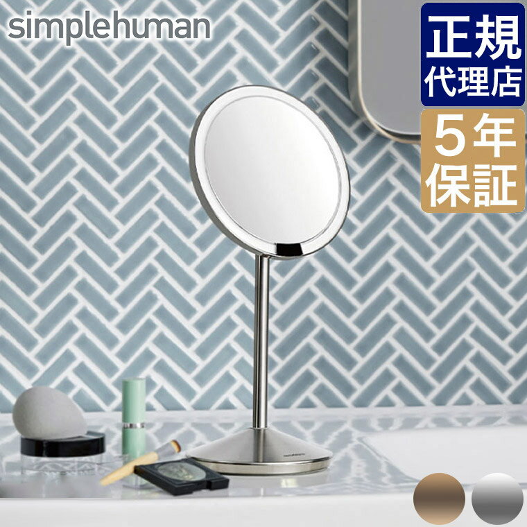 【正規品】 simplehuman ST3004 ST3010 センサーメイクアップミラーミニ 08 ...