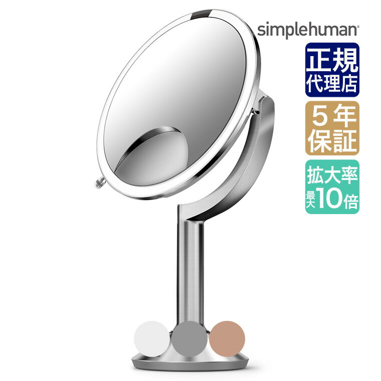 シンプルヒューマン simplehuman センサーメイクアップミラートリオ シルバー ローズゴールド ホワイト 拡大鏡 鏡 卓上 ライト付き ミラー 0838810020785 ST3024 ST3034 ST3038