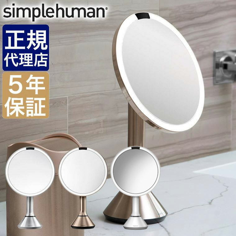 楽天サンワショッピング【正規品】シンプルヒューマン simplehuman センサーメイクアップミラー ブライトネスタッチコントロール ST3052 ST3053 ST3054 シルバー ローズゴールド ホワイト 261 262 263 鏡 卓上 拡大鏡 ライト付き 女優ミラー 化粧鏡 照明 メイクミラー おしゃれ