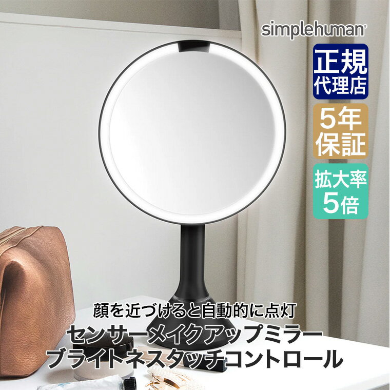 simplehuman (シンプルヒューマン) センサーメイクアップミラー ブライトネスタッチコントロール マットブラック CW3064 00307 シンプル ヒューマン 鏡 化粧 メイクアップ 女優ミラー 卓上 ライト付き 丸 おしゃれ [2]