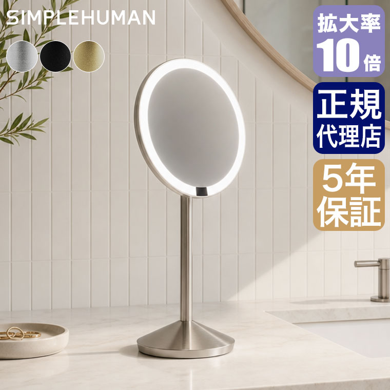 楽天市場】シンプルヒューマン ミニセンサーミラーの通販