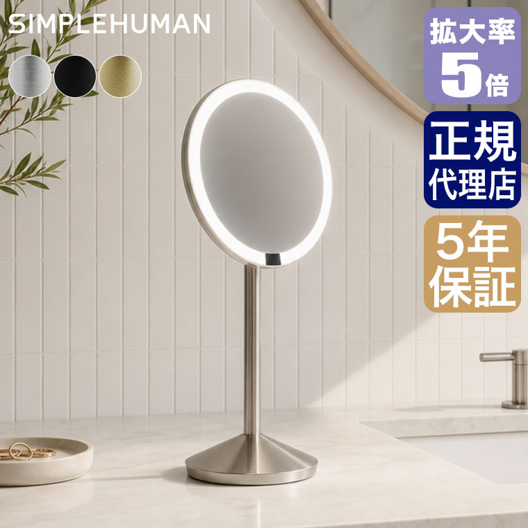 楽天市場】シンプルヒューマン ミニセンサーミラーの通販