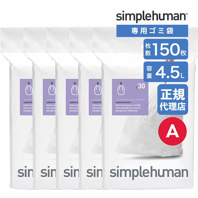 乐天商城 - 【正規品】 シンプルヒューマン simplehuman コード A 4.5L パーフェクトフィットゴミ袋 150枚 ホワイト CW0160CP ゴミ袋 専用