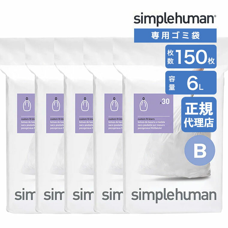 【正規品】 シンプルヒューマン simplehuman コード B 6L パーフェクトフィットゴミ袋 150枚 ホワイト CW0161CP ゴミ袋 専用