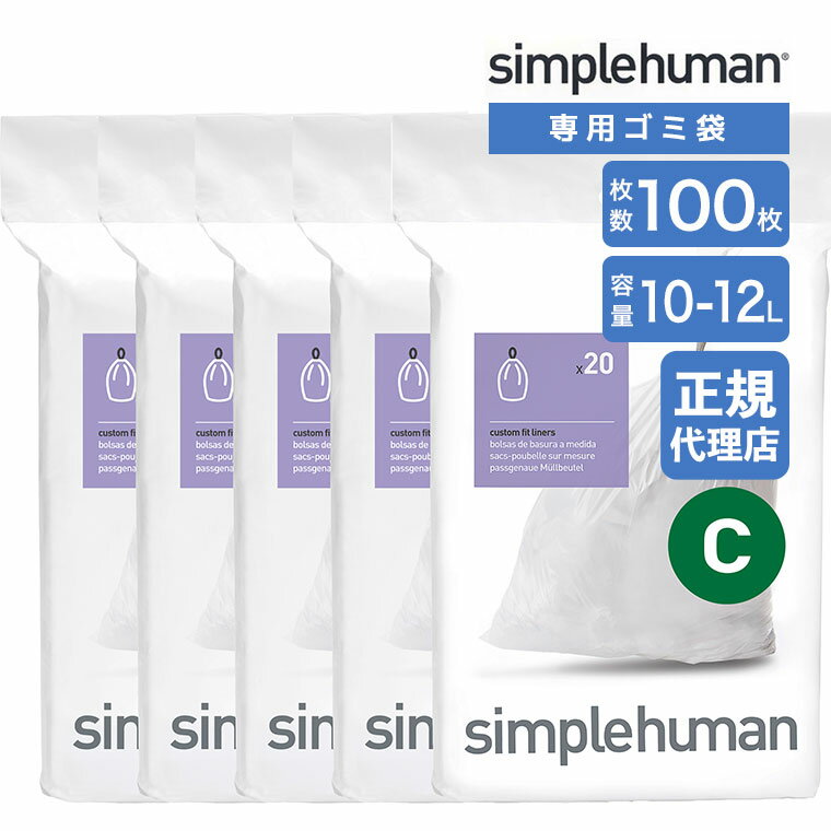 乐天商城 - 【正規品】 シンプルヒューマン simplehuman コード C 10-12L パーフェクトフィットゴミ袋 100枚 ホワイト CW0162CP ゴミ袋 専用