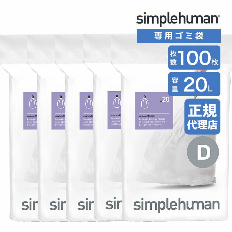 【レビュー特典あり】 【正規品】 シンプルヒューマン simplehuman コード D 20L パーフェクトフィットゴミ袋 100枚 ホワイト CW0163CP ゴミ袋 専用