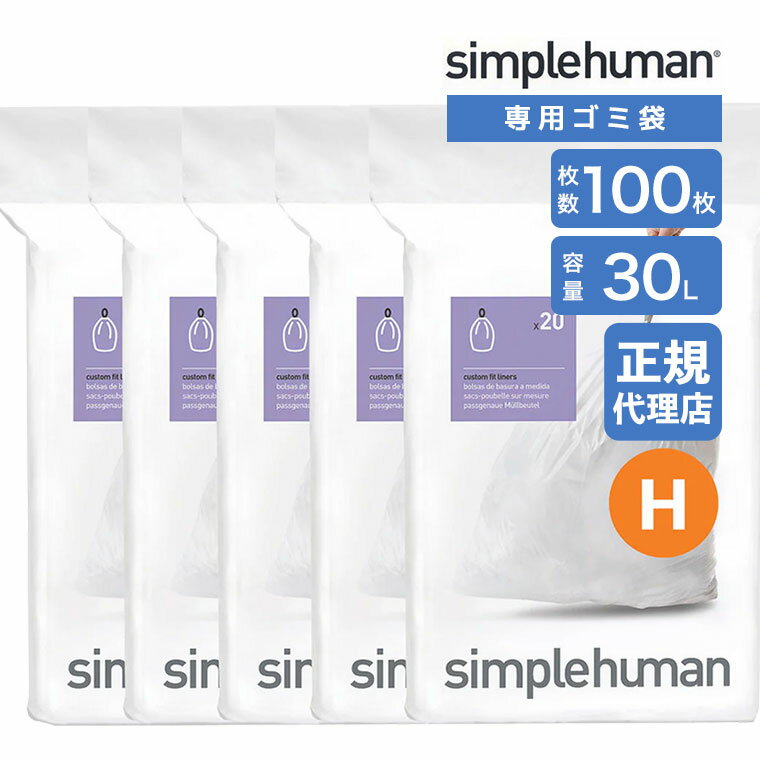 樂天商城 - 【正規品】 シンプルヒューマン simplehuman コード H 30L パーフェクトフィットゴミ袋 100枚 ホワイト CW0168CP ゴミ袋 専用