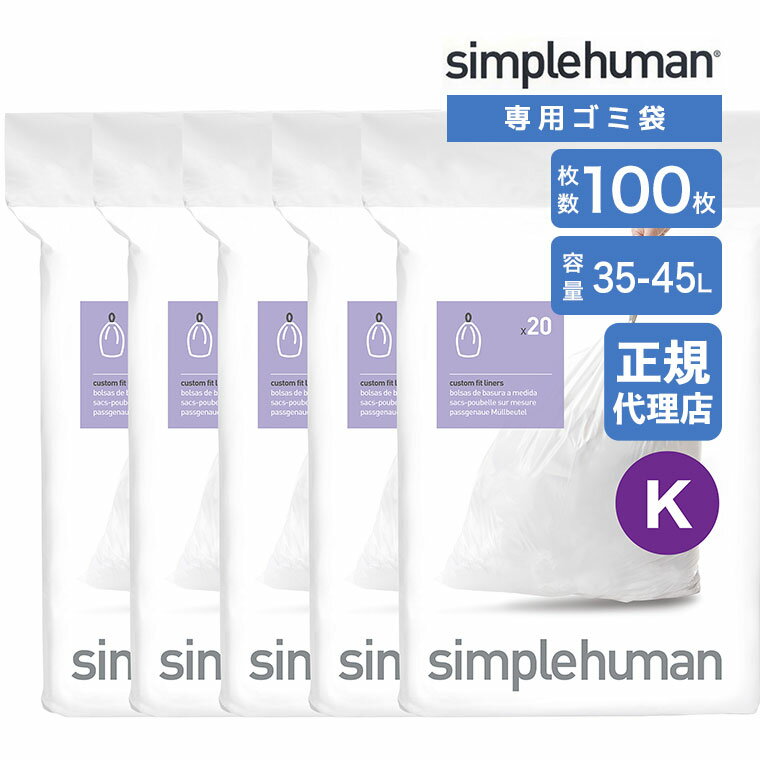 乐天商城 - 【正規品】 シンプルヒューマン simplehuman コード K 35-45L パーフェクトフィットゴミ袋 100枚 ホワイト CW0171CP ゴミ袋 専用