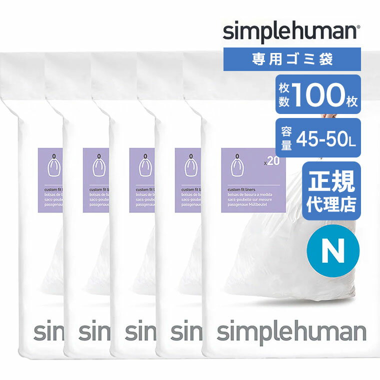 【正規品】 シンプルヒューマン simplehuman コード N 45-50L パーフェクトフィットゴミ袋 100枚 ホワイト CW0174CP ゴミ袋 専用