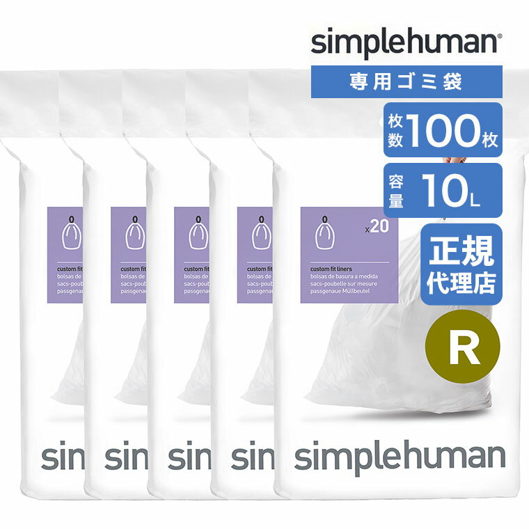 【正規品】 シンプルヒューマン simplehuman コード R 10L パーフェクトフィットゴミ袋 100枚 ホワイト CW0201CP ゴミ袋 専用