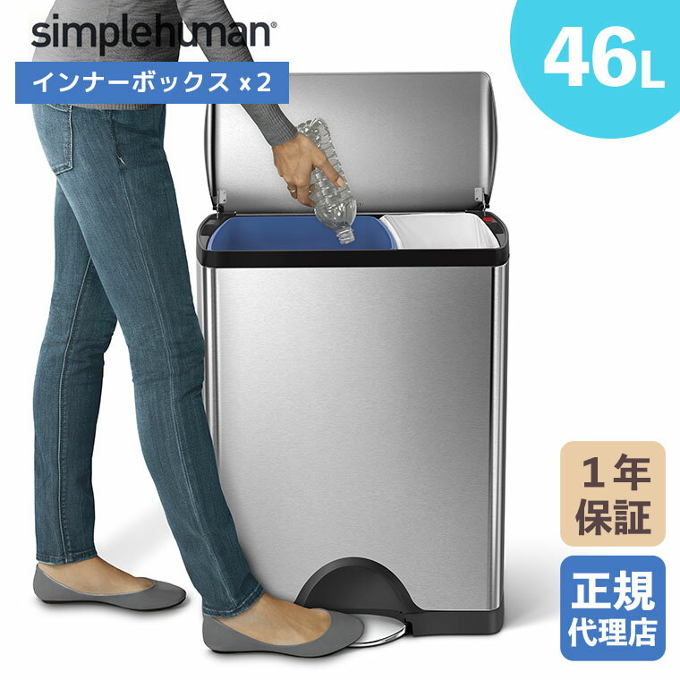 【正規品】 シンプルヒューマン simplehuman 46L リサイクラー レクタンギュラー ステップカン ツヤ消しステンレス CW1830 ゴミ箱 ふた付き...