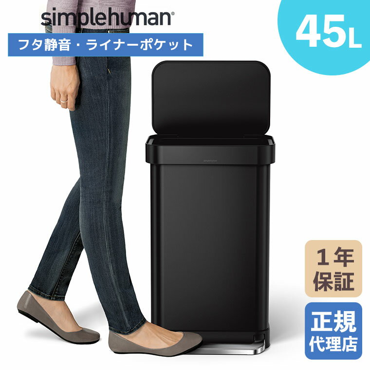 【正規品】 シンプルヒューマン simplehuman 45L レクタンギュラー ステップカン (マットブラック) CW2092 ペダル式 ステンレス ふた付き...