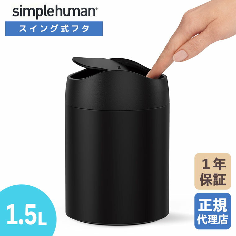 【正規品】 シンプルヒューマン simplehuman 1.5L ミニカン (マットブラック) CW2100 ゴミ箱 ダストボ..