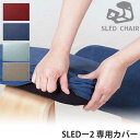 旧商品 【安心の正規品】スレッドチェア-2用カバー(SLED CHAIR) SLED-2-cover ...