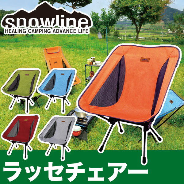 snowline(スノーライン)『ラッセチェアー』