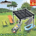 【正規品】snowline(スノーライン) キューブバックパッカーズテーブル 12909