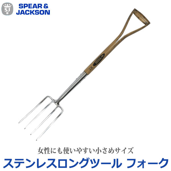 サイズ : L95/D14.5cm 素材 : ステンレス、木(ヒッコリー) 原産国 : 中国 Spear＆Jacksonは、創業から約250年の伝統あるイギリスのガーデンツールメーカー。 熟練の職人の技と最先端の技術と生かしたものづくりには定評があり、今や園芸用品のみならず、DIYには欠かせないさまざまな工具全般を製造しています。 Spear＆Jackson ステンレスロングツール フォーク 63439 Spear＆Jackson(スピア＆ジャクソン)は、創業から約250年の伝統あるイギリスのガーデンツールメーカー。熟練の職人の技と最先端の技術と生かしたものづくりには定評があり、今や園芸用品のみならず、DIYには欠かせないさまざまな工具全般を製造しています。 畑や花壇での必需品。握りやすいY字型のハンドルが土を掘り起こす重労働の負荷を軽減。女性にも使いやすい小さめサイズです。 ※長く大切にお使いいただくために、汚れや濡れたままでの放置は、錆びや劣化の原因となるため、ご使用後は土などの汚れを拭き取りよく乾かしていただくことをおすすめします。 ■サイズ：L95/D14.5cm ■素材：ステンレス、木(ヒッコリー) ■原産国：中国 関連ワード：Spear＆Jackson/スピア＆ジャクソン/ステンレスロングツール フォーク/63439/ガーデニング