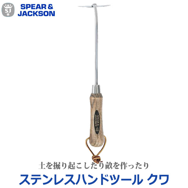 Spear＆Jackson スピア＆ジャクソン ステンレスハンドツール クワ 63529