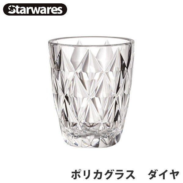 Starwares(スターウェアズ) グラス ポリカグラス ダイヤ 水筒 コップ カップ 飲料 割れない 安全 アウトドア お洒落 オシャレ 13351