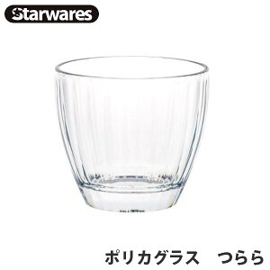 Starwares(スターウェアズ) グラス ポリカグラス つらら 水筒 コップ カップ 飲料 割れない 安全 アウトドア お洒落 オシャレ 13352