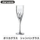 Starwares(スターウェアズ) グラス ポリカグラス シャンパングラス 水筒 コップ カップ 飲料 割れない 安全 アウトドア お洒落 オシャレ 13379