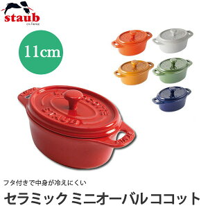 ストウブ STAUB セラミック ミニオーバル ココット 11cm 40511-179