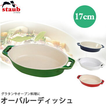 ストウブ STAUB オーバルーディッシュ 17cm 40511-230(ディッシュ)