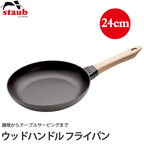 ストウブ（STAUB） ウッドハンドルフライパン 24cm 40511-951 送料無料