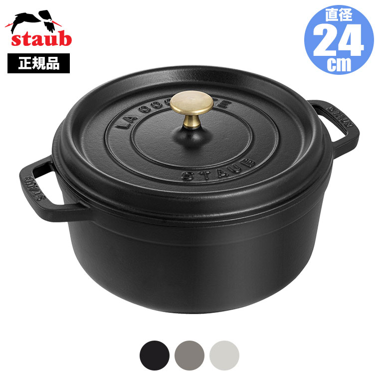 【レビュー特典あり】 【正規品 生涯保証】ストウブ STAUB ピコ ココット ラウンド 24cm 40500-241 40500-246 40509-835 40510-650 送料無料