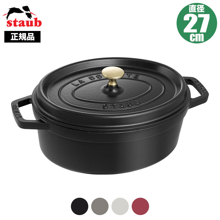 【正規品 生涯保証】ストウブ STAUB ピコ ココット オーバル 27cm 40500-271 40500-276 40509-846 40510-653 送料無料
