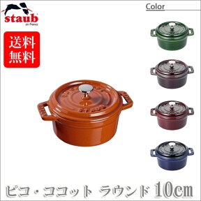 【正規品 生涯保証】ストウブ STAUB ピコ・ココット ラウンド 10cm 40510-262(両手鍋) 40509-805 40509-800 40509-804 40511-365 送料無料