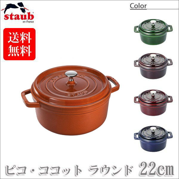 ストウブ ピコ・ココット 【正規品 生涯保証】ストウブ STAUB ピコ・ココット ラウンド 22cm 40510-265(両手鍋) 40509-355 40509-826 40509-354 40511-295 送料無料