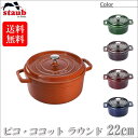 ピコ・ココット 【正規品 生涯保証】ストウブ STAUB ピコ・ココット ラウンド 22cm 40510-265(両手鍋) 40509-355 40509-826 40509-354 40511-295 送料無料