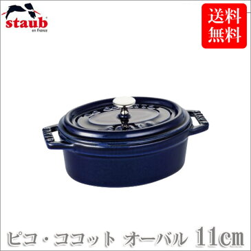 【正規品 生涯保証】ストウブ STAUB ピコ・ココット オーバル 11cm グランブルー 40510-266(両手鍋) 送料無料