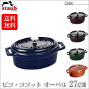 ストウブ STAUB ピコ・ココットオーバル 27cm 40510-269(両手鍋) 40500-273 40509-847 40509-647 40511-367 送料無料