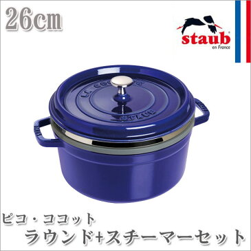 ストウブ STAUB ピコ・ココット ラウンド+スチーマーセット 40510-604(両手鍋)