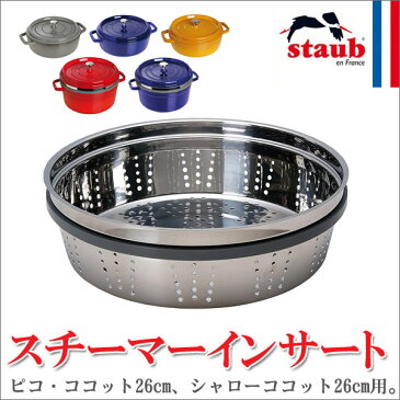 ストウブ STAUB スチーマーインサート 40510-669